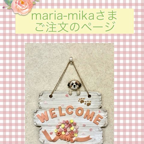 maria-mika様ご注文品＊愛犬のオリジナルウェルカムボード