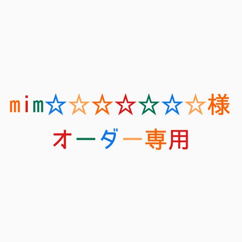 mim☆☆☆☆☆☆☆様様専用