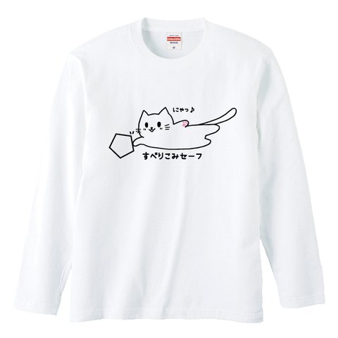猫デザイン すべりこみセーフねこ長袖Ｔシャツ全3色 綿Tシャツ 男女兼用サイズ