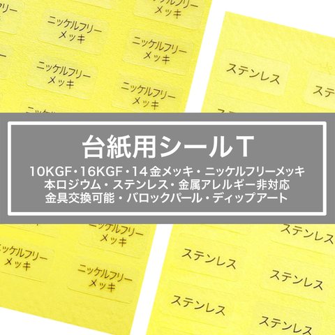 【台紙用シールT】10KGF 16KGF 14金メッキ他　 200枚　透明×黒文字  ニッケルフリーメッキ 本ロジウム ステンレス 金属アレルギー非対応 金具交換可能 バロックパール　ディップアート　