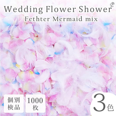 フラワーシャワー 約1000枚 結婚式 ウェディング 造花 花びら たっぷり フェザーシャワー たっぷり ボリューム ハンドメイド ＤＩＹ フラワーペタル 挙式 演出【マーメイド】
