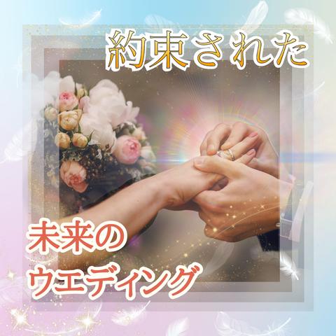 💍約束された未来のウエディング💐👰