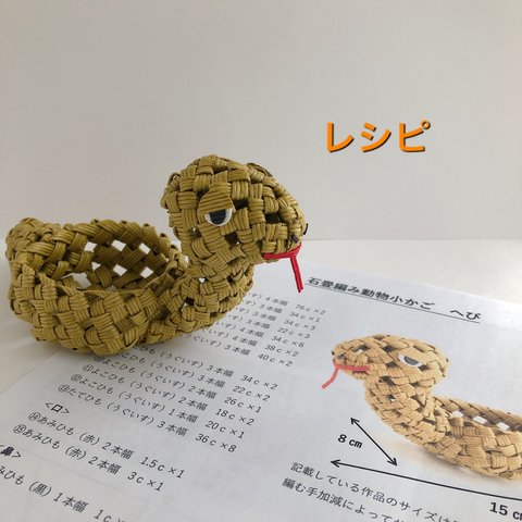 石畳編み動物小かご へび レシピ