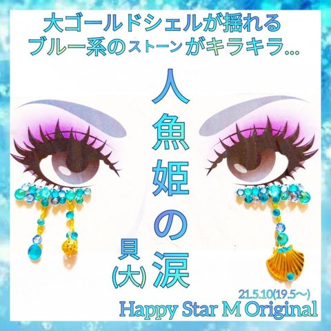 ❤感謝品★人魚姫の涙  貝(大)★下partyまつげ★送無料●即買不可