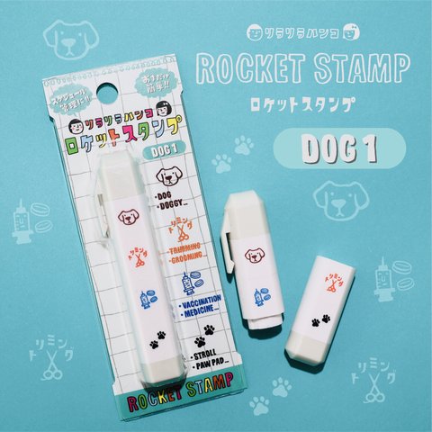 わんこのスケジュール管理に！リラリラハンコのロケットスタンプ【DOG1】＊RK_D01