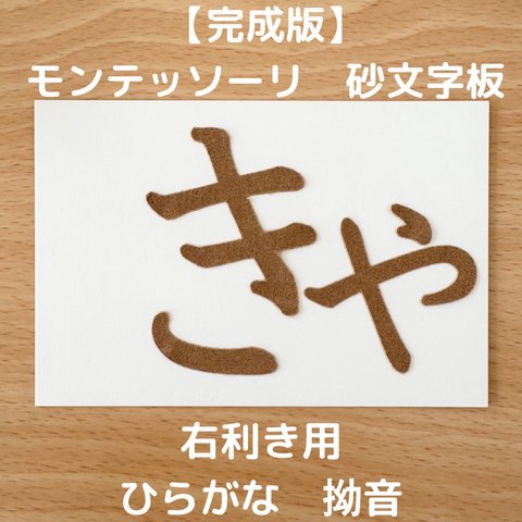 【受注生産】右利き用　砂文字板　モンテッソーリ　砂文字　ひらがな　すなもじ　平仮名　モンテ　知育　知育玩具　モンテッソーリ教育　小文字　おもちゃ　なぞり書き　おうちモンテ　拗音　捨て仮名　半音