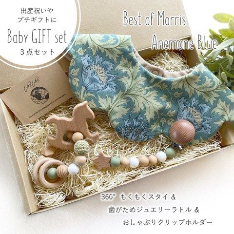 【ギフト3点セット】スタイ★歯固めラトル★アイテムホルダー＊Best of Morris -Anemone Blue