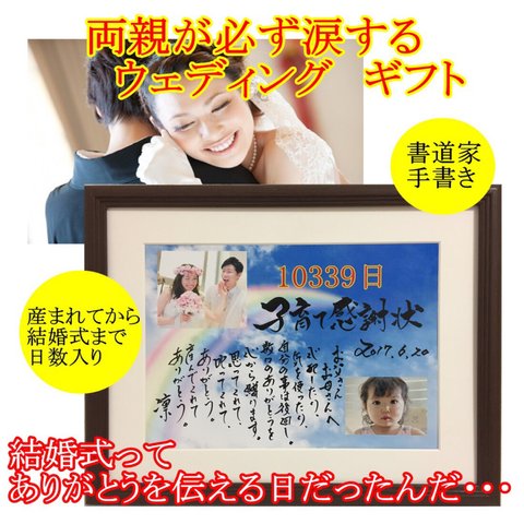 結婚式　　お父さんお母さんへのプレゼント　 書道家手書きの感謝状　感動の贈り物　子育て卒業証書