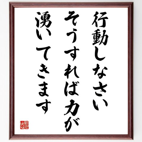 ラルフ・ワルド・エマーソンの名言「行動しなさい、そうすれば力が湧いてきます」額付き書道色紙／受注後直筆（V4251）