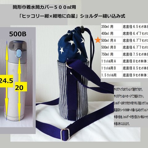 水筒カバー500ml用「ヒッコリー紺×白星」ショルダー縫い込み