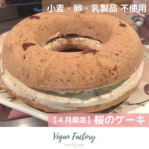 《限定販売》桜のエンゼルケーキ (グルテンフリー)🌸 卵・乳製品・蜂蜜・白砂糖・小麦粉 不使用 ● Vegan ● グルテンフリー ●