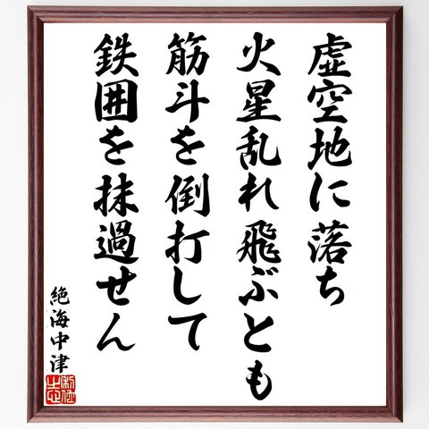 絶海中津の名言「虚空地に落ち、火星乱れ飛ぶとも、筋斗を倒打して、鉄囲を抹過せん」額付き書道色紙／受注後直筆（V1923）