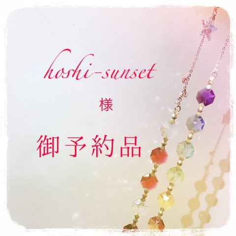 hoshi-sunset様御予約品『虹のたねまき∞』『心に星の瞬きを』オールスワロフスキーサンキャッチャー2本セット