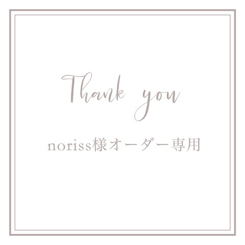 noriss様オーダー追加専用