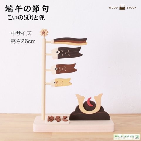 【受注生産】【送料無料】鯉のぼりと兜　中サイズ高さ26cm　こどもの日☆五月人形　名入れ