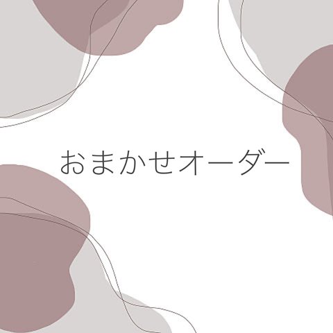 おまかせオーダー/ネイルチップ