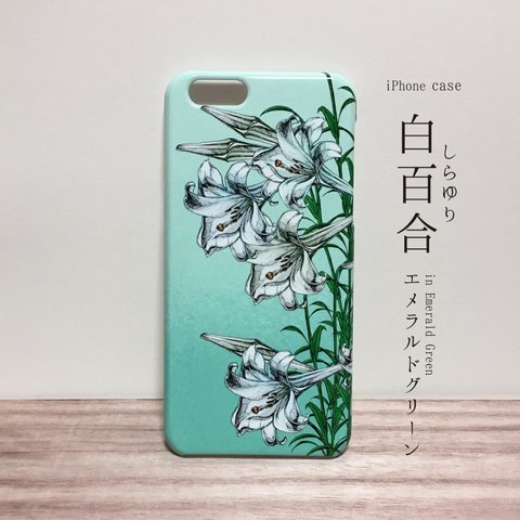 【iPhone・Android】白百合-エメラルドグリーン｜花柄【ハード】