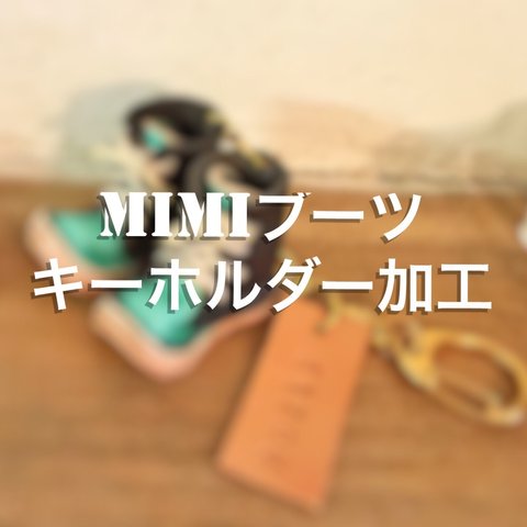 miniブーツ・キーホルダー加工