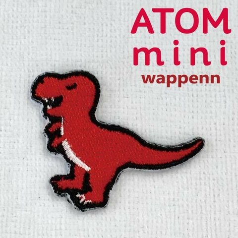 ATOM　mini ワッペン-きょうりゅう①　ティラノサウルス