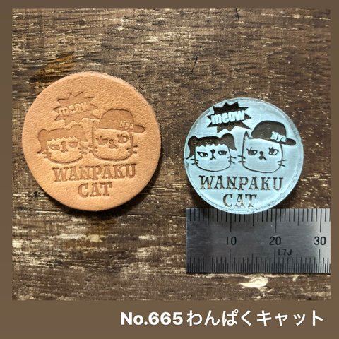 No.665わんぱくキャット　レザークラフト刻印