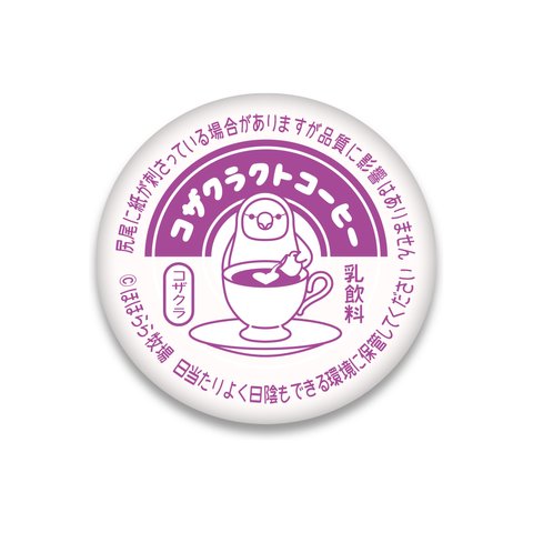 【コザクラインコ】牛乳キャップ風 缶バッチ（パープル）