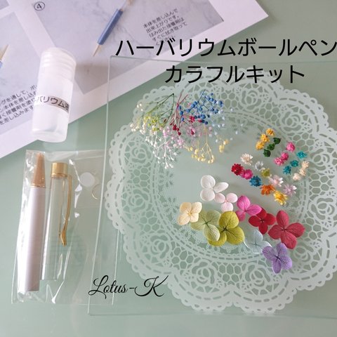 【再販】ハーバリウムボールペン(ホワイト)☆カラフルキット☆+クリアケース