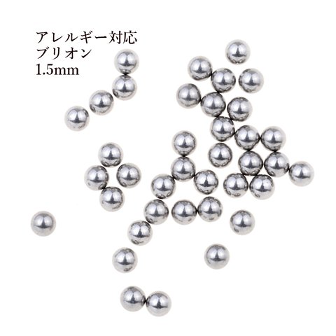 ［約50個］ ステンレス ブリオン 1.5mm ［ 銀 シルバー ］ パーツ 金属アレルギー対応