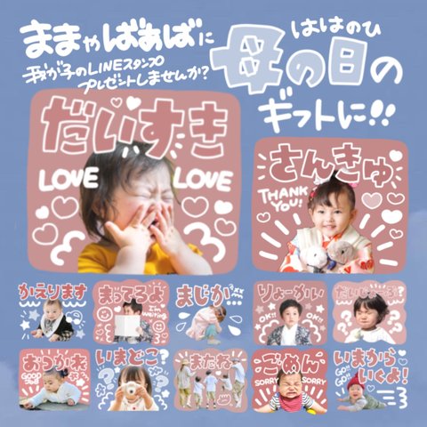 ままやばぁばに母の日のプレゼントに⸜❤︎⸝‍【我が子のお写真でLINEスタンプ作成します】