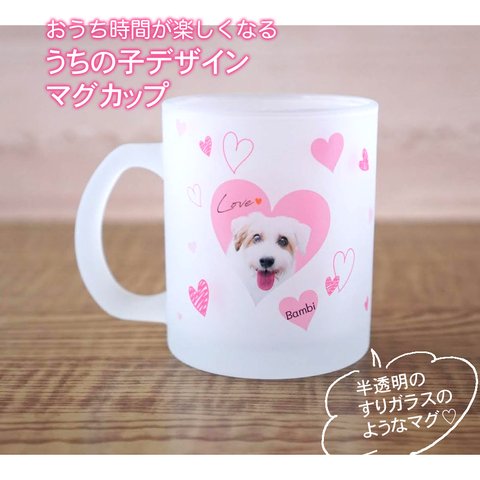 うちの子デザイン♡オリジナルマグカップ（フロスト加工） ♥プレゼントに♥犬　猫　うさぎOK