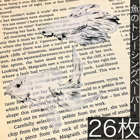 さかなのトレーシングペーパー 2柄 計26枚セット ❁コラージュやラッピングに❁