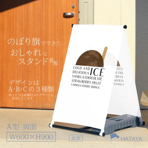 アイスクリーム　ソフトクリーム　アイス　スイーツ　甘味　A型スタンド看板　A型のぼりスタンド　ポンジ　のぼり　のぼり旗　軽量　おしゃれ　屋外使用可