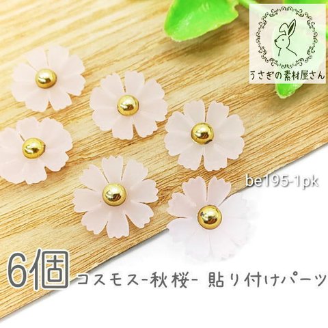 デコパーツ コスモス 14mm 樹脂製 秋桜 カボションにも フラワー 花 秋 特価 6個/ピンク系/be195-1pk