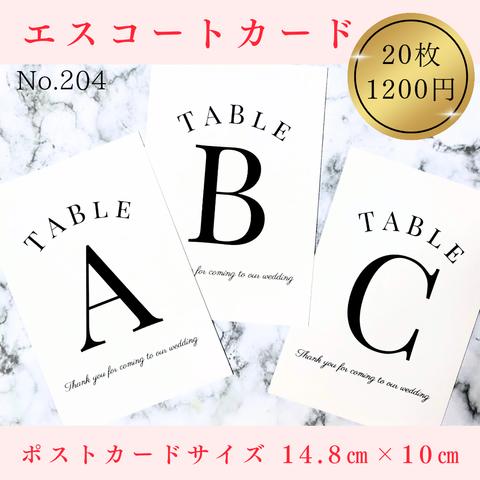 No.204エスコートカード　テーブルナンバーウェルカムスペースセットまとめ売りウェルカムボード芳名帳ゲストブックゲストカード結婚式受付サインセットウェディング小物