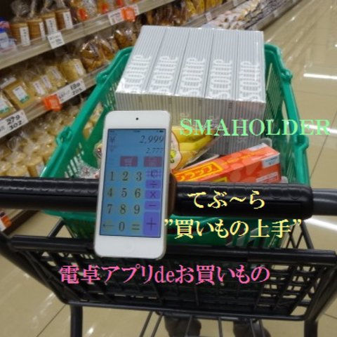 👋てぶ〜ら " 買いもの上手 " 