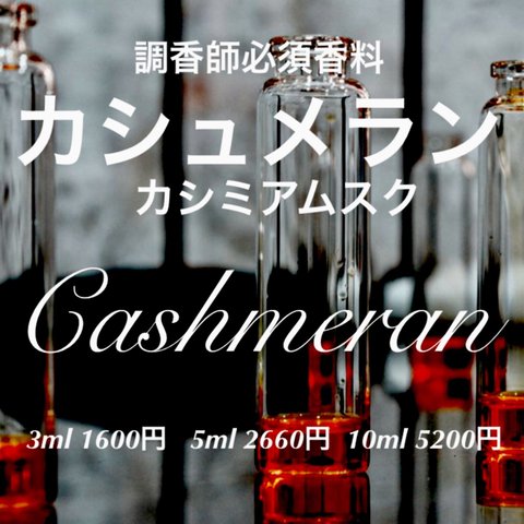 カシュメラン（カシミアムスク）10ml