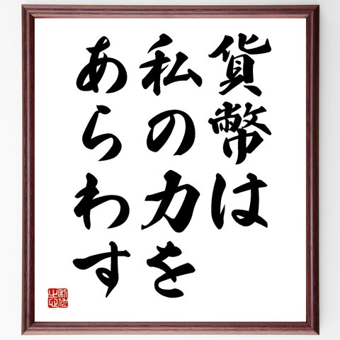 サルトルの名言とされる「貨幣は私の力をあらわす」／額付き書道色紙／受注後直筆品（Y1936）