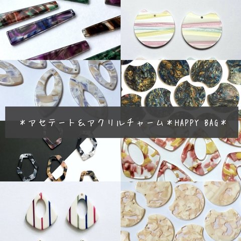 【34個】アセテート＆アクリルチャーム＊HAPPY BAG【在庫限り】