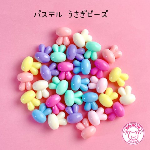 パステル うさぎ ビーズ 30個 ☆ハンドメイド☆パーツ☆素材☆キッズアクセサリー☆かわいい☆ゆめかわいい☆パステル☆ファンシーぷらんたん