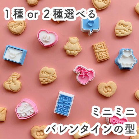 【選べる】ミニミニバレンタインのクッキー型