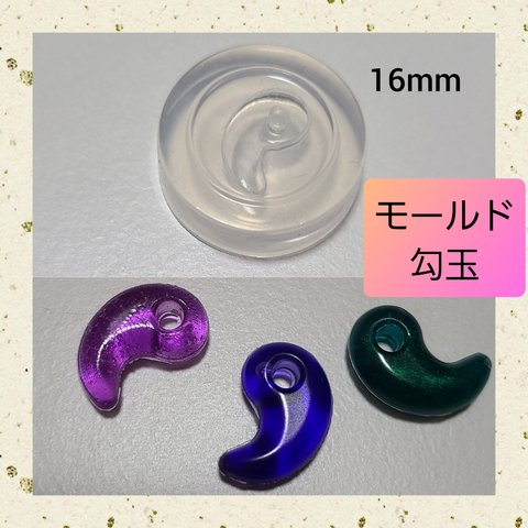 シリコン モールド 勾玉 陰陽 16mm 01 ネックレス ペンダント キーホルダー 置石 オルゴナイト