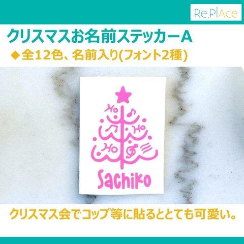 クリスマスお名前ステッカーA(全12色、名前入り) / クリスマス会 パーティー グラス コップ 食器 シール