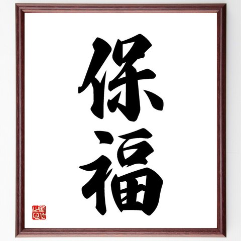 二字熟語「保福」額付き書道色紙／受注後直筆（V5435）