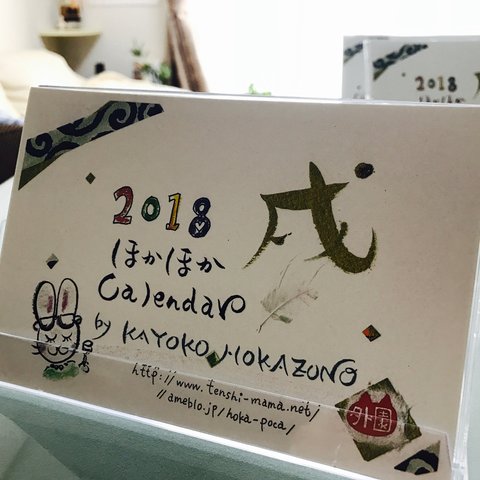 ほかほかカレンダー☆2018