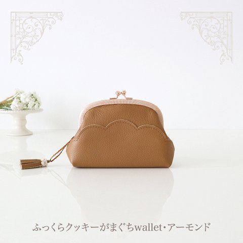 ［受注制作］　ふっくらクッキーがまぐちwallet・アーモンド