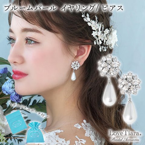 ブルーム パール イヤリング/ピアス(PE-04)| 花嫁 シルバー ウエディング 結婚式 ゲスト 花 挙式 しずく フラワー 真珠 上品 お呼ばれ パーティー 