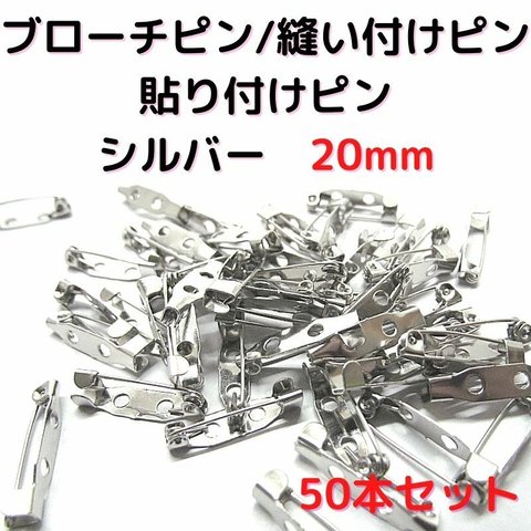 ブローチピン 20mm　ブローチピン シルバー50本セット【B20S50】ブローチピン 縫い付けピン 貼り付けピン コサージュピン 造花ピン 安全ピン