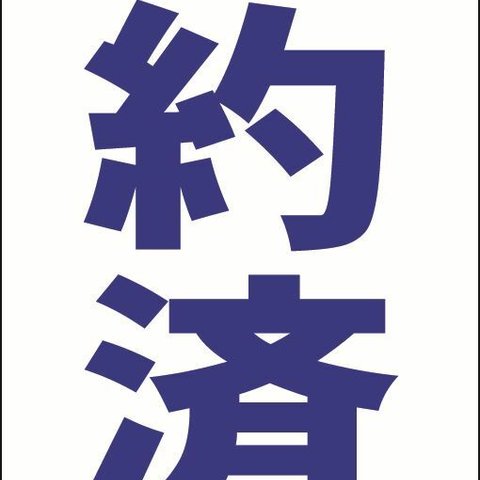 【新品】シンプル立看板「売約済（青）」【その他】全長 約１ｍ 屋外可