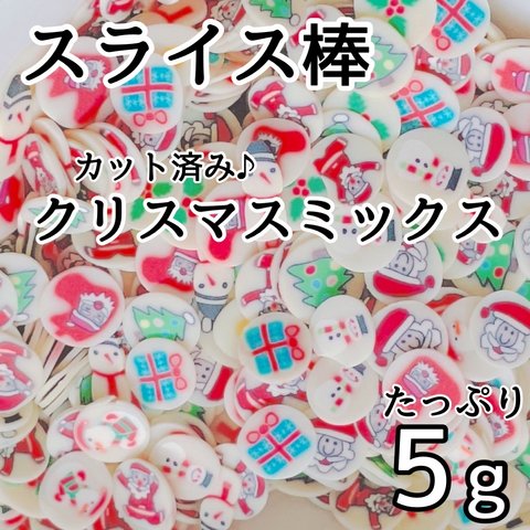 カット済み♪大容量5g スライス棒 クリスマス