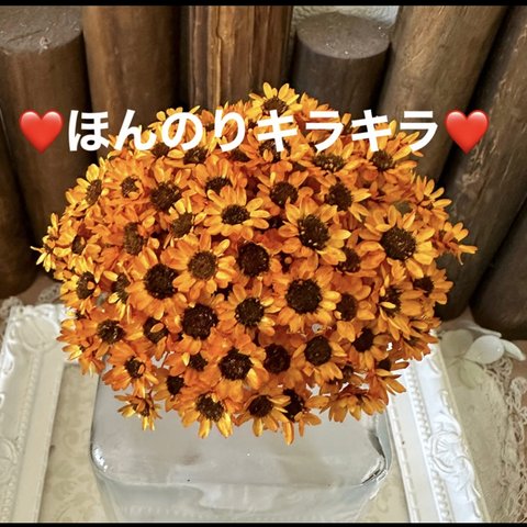 ほんのりキラキラ❣️オレンジ向日葵🌻スターフラワーブロッサムアレンジ加工30輪販売❣️ハンドメイド花材カラードライフラワー