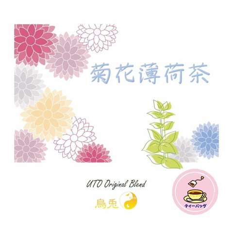 菊花薄荷茶（ティーバッグタイプ）